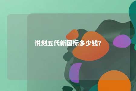 悦刻五代新国标多少钱？ 