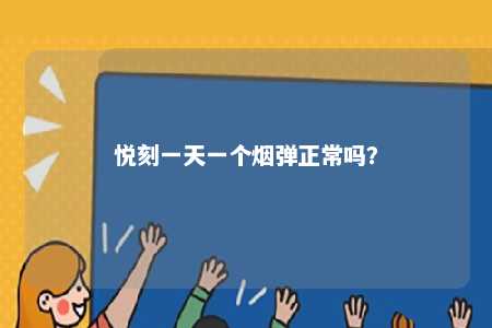 悦刻一天一个烟弹正常吗？ 